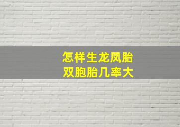 怎样生龙凤胎 双胞胎几率大